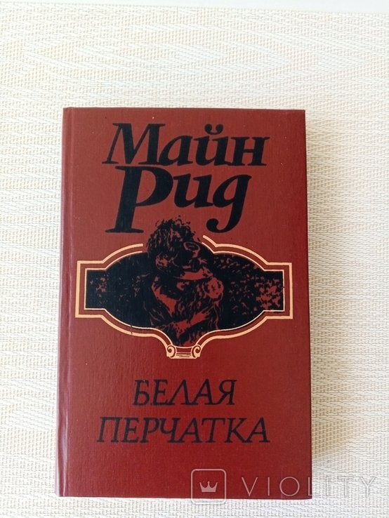 М. Рид. Белая перчатка