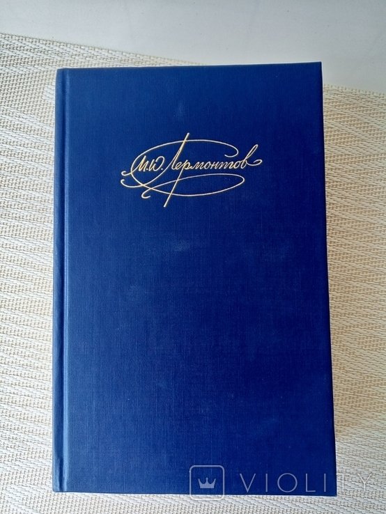 М.Ю. Лермонтов. Книга в двух томах