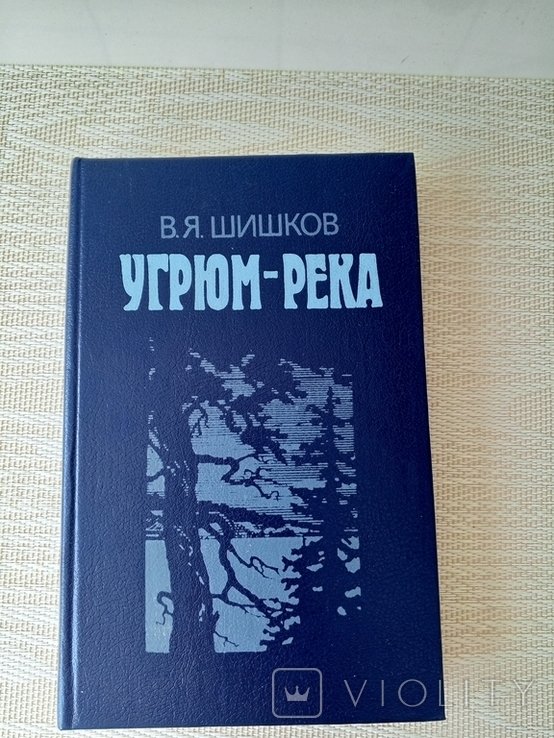 В. Шишков. Угрюмрека