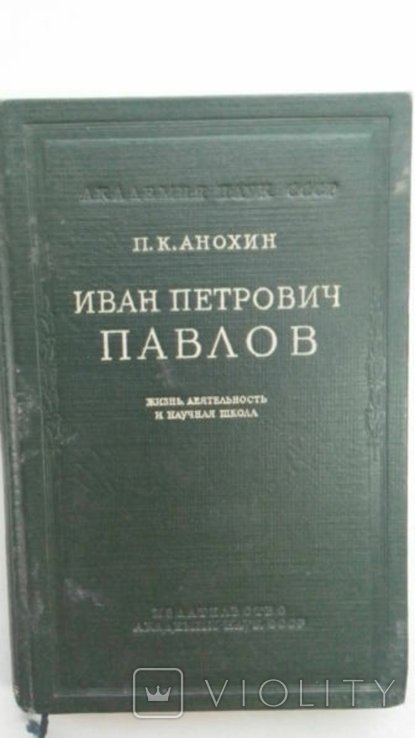 П.К. Анохин. Иван Петрович Павлов. Жизнь, деятельность и научная школа