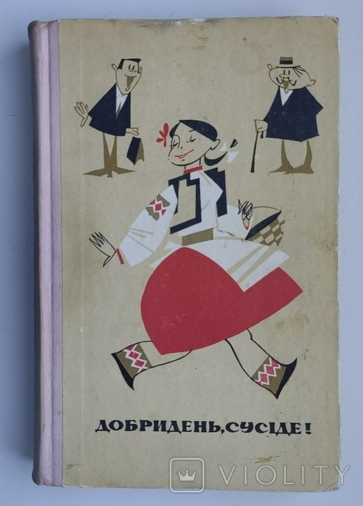 Добрый день, соседи! Смеховинки