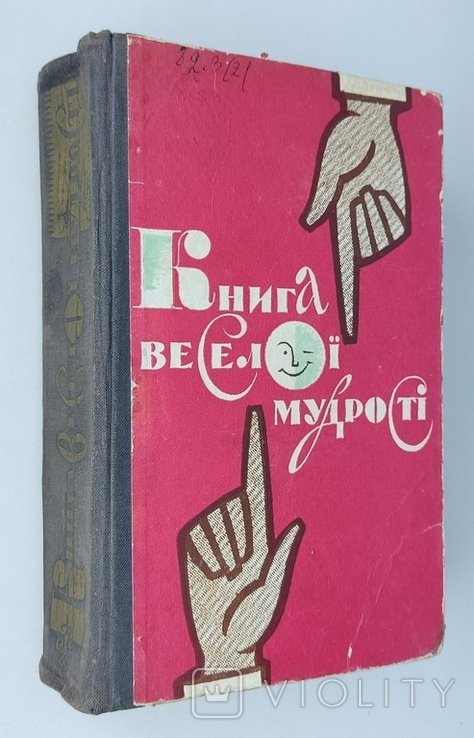 И. Попов. Книга веселой мудрости