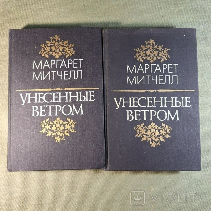 М. Митчелл. Унесенные ветром
