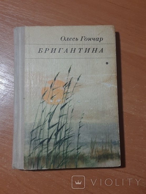 О. Гончар. Бригантина