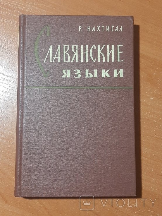 Р. Нахтигал. Славянские языки