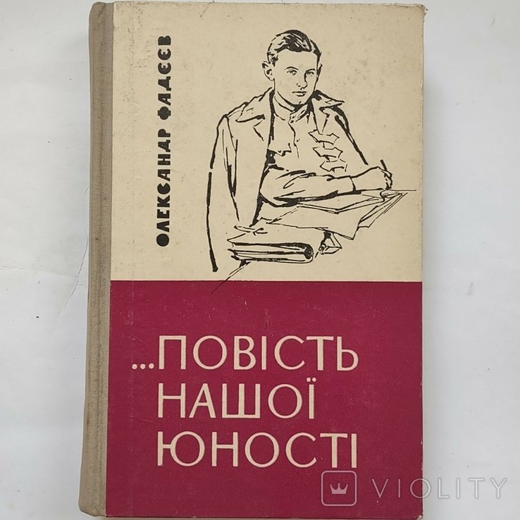 А.А. Фадеев. Повесть нашей юности