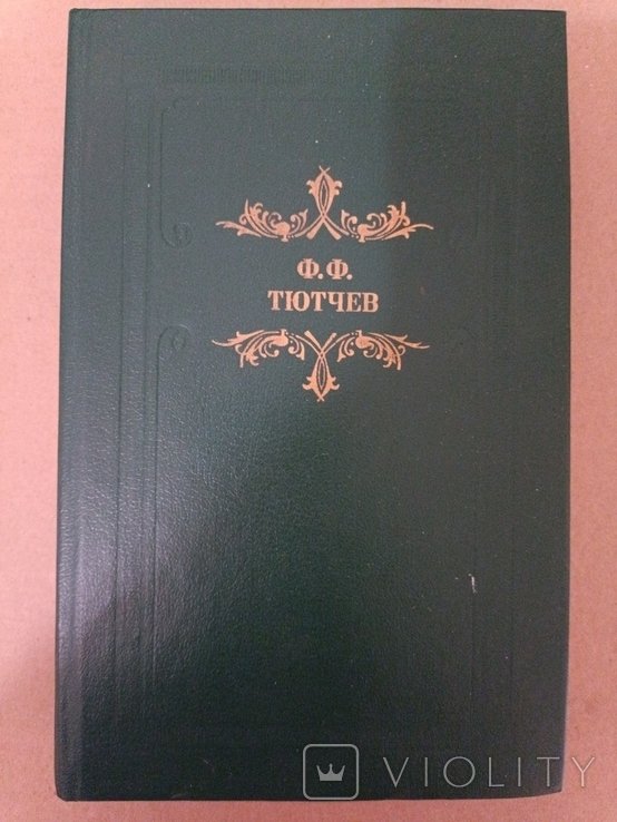 Ф.И. Тютчев. Кто прав?