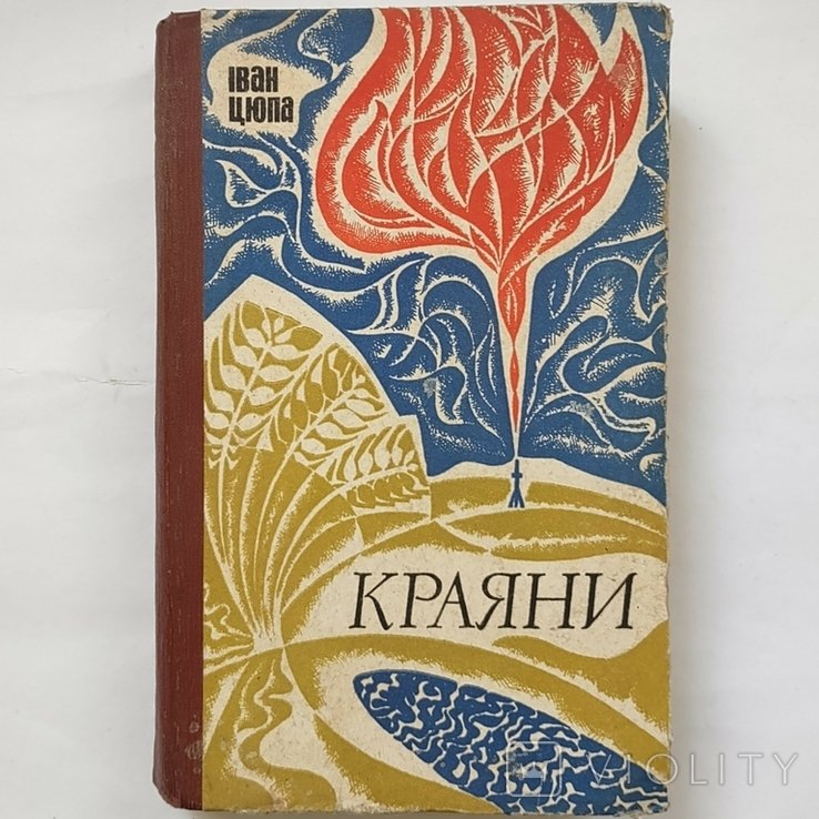 И. Цюпа. Краяне