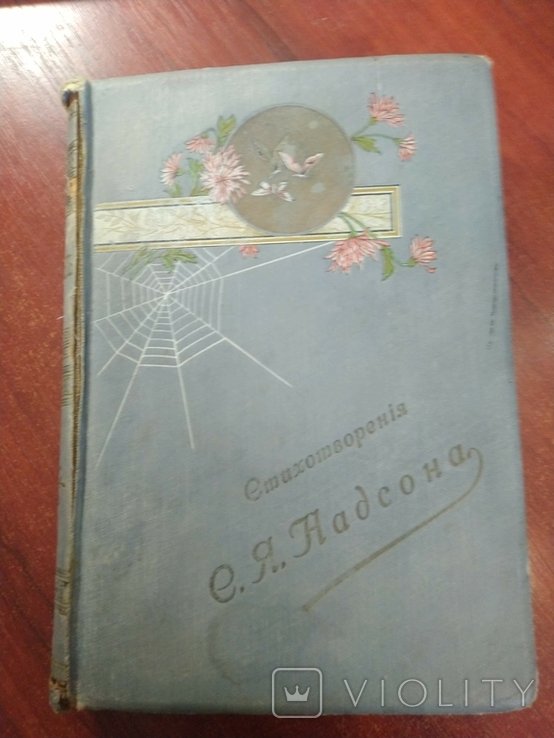 С. Надсон. Стихотворения