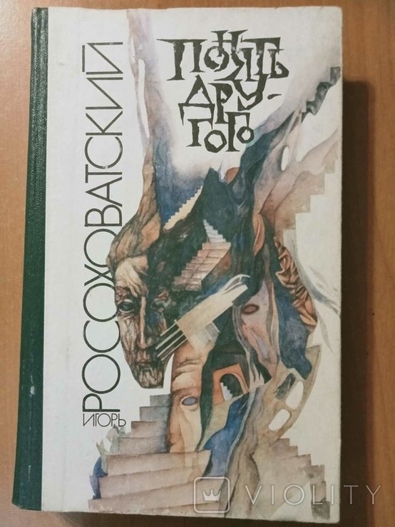 И. Росоховатский. Понять другого
