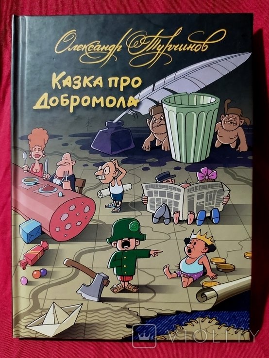 О. Турчинов. Казка про Добромола
