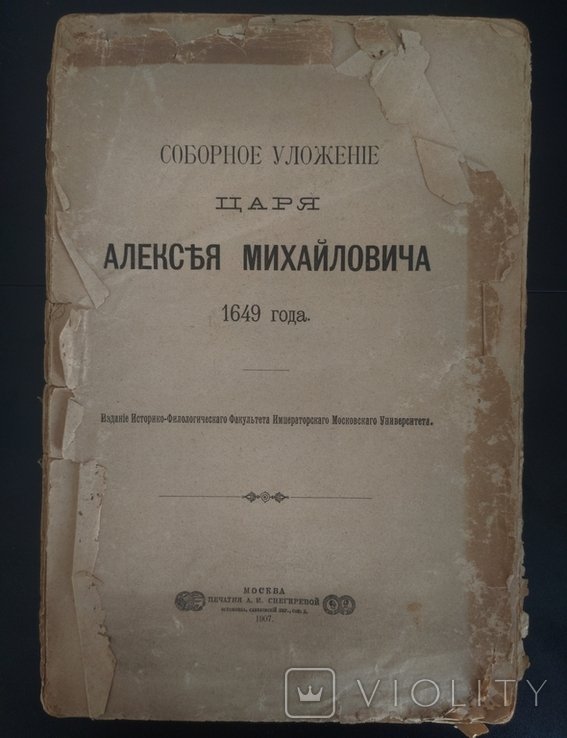 А.М. Алексей. Соборное Уложение царя Алексея Михайловича 1649 года