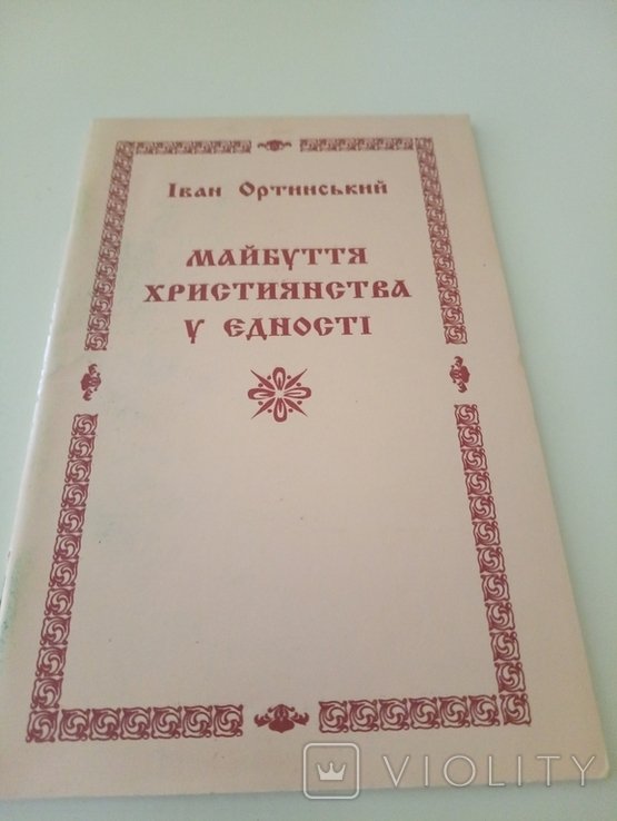 И. Ортинский. Будущее Христианства в единстве