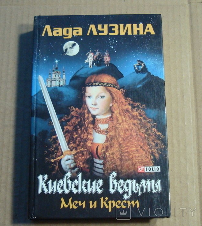 Л.Л. Лузина. Киевские ведьмы. Меч и крест