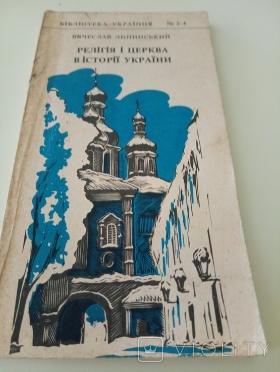 В. Липинский. Религия и Церковь в Истории Украины
