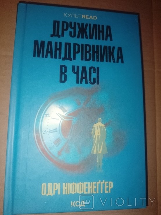 О. Ниффенеггер. Жена путешественника во времени
