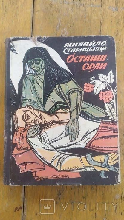 М. Сторицкий. Последние орлы