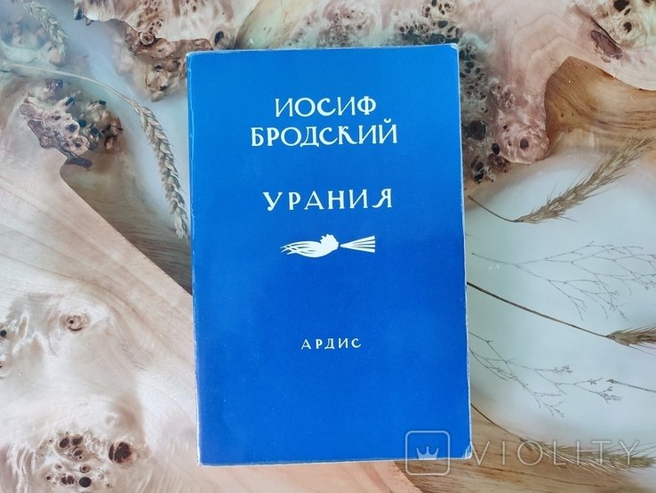 И.А. Бродский. Ардис Урания
