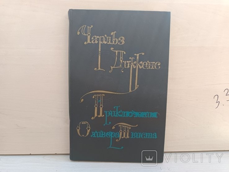 Ч. Диккенс. Приключения Оливера Твиста