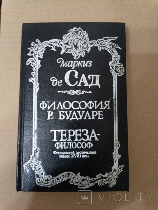 М. де Сад. Философия в будуаре