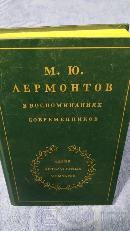 М.Ю. Лермонтов. В воспоминаниях современников