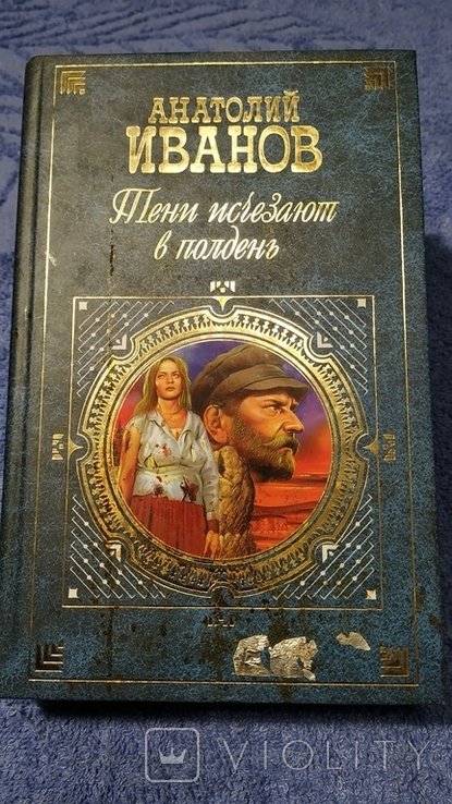 А. И. Иванов. Тени исчезают в полдень