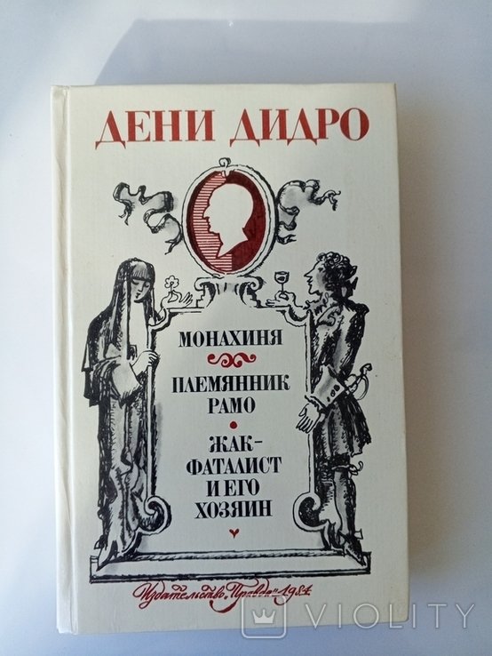 Д. Дидро. Книга