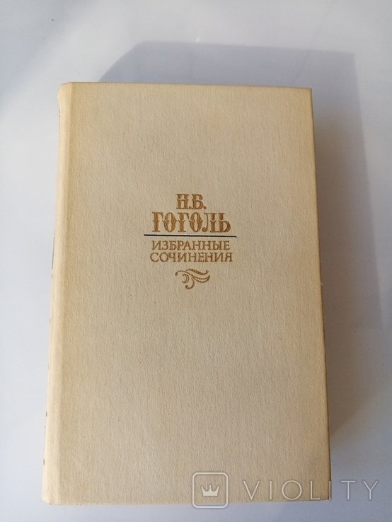 Н. Гоголь. Книга