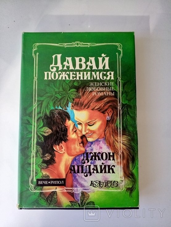Д. Апдайк. Книга
