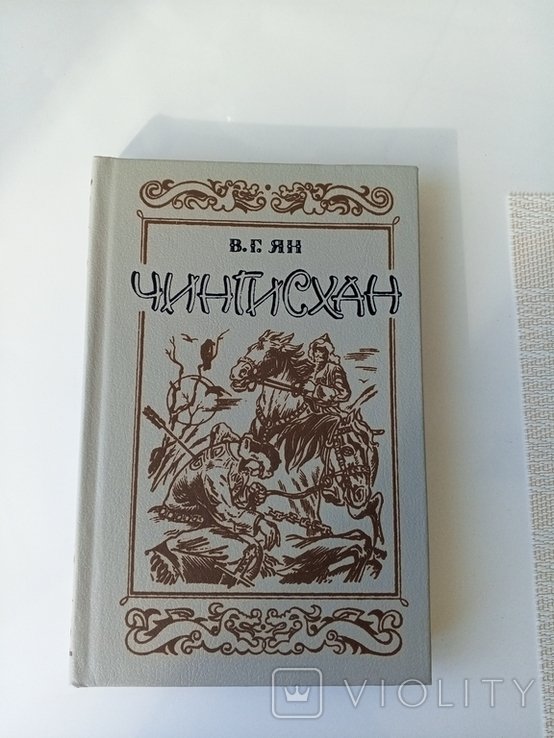 В.Г. Ян. Книга
