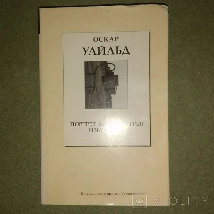 О.У. Уайльд. Портрет Дориана Грея
