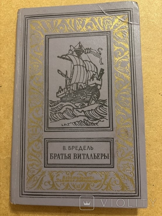 В. Бредель. Братья Витальеры