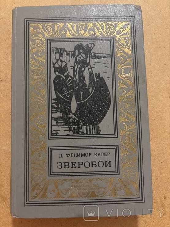 Д.Ф. Купер. Зверобой