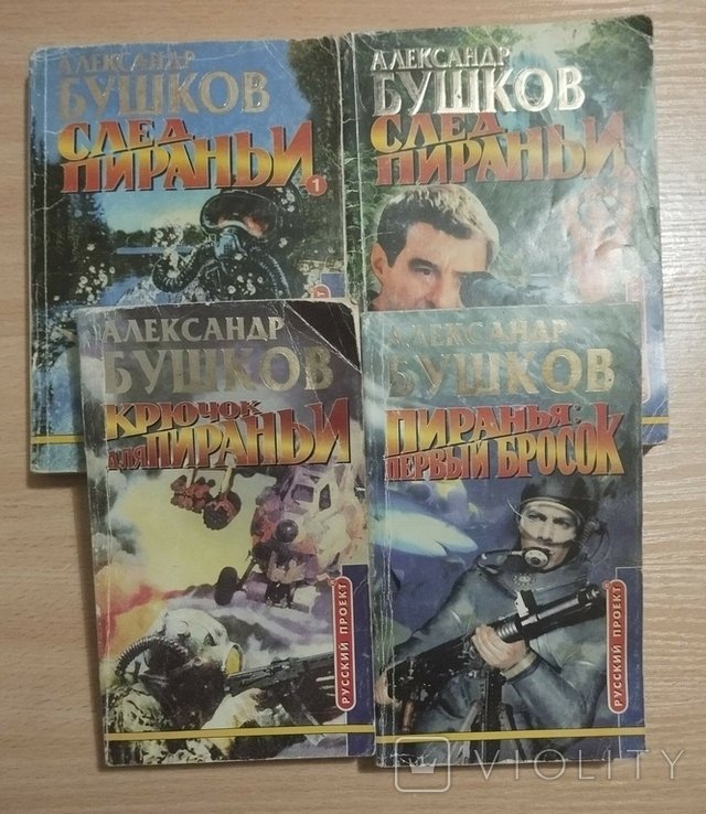 А. Бушков. След пираньи