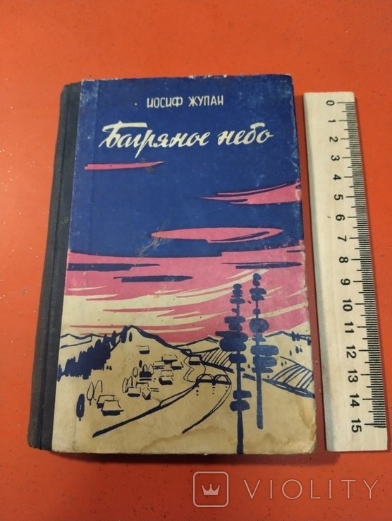 И. Жупан. Багряное небо