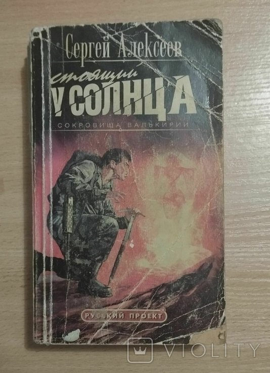 С. Алексеев. Стоящий у солнца