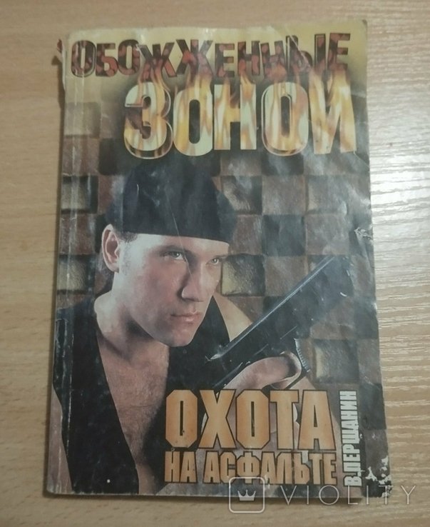 В. Першанин. Охота на асфальте