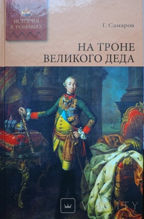 Г. Самаров. На троне великого деда