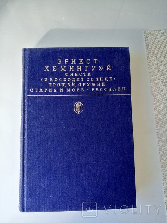 Э. Хемингуэй. Книга