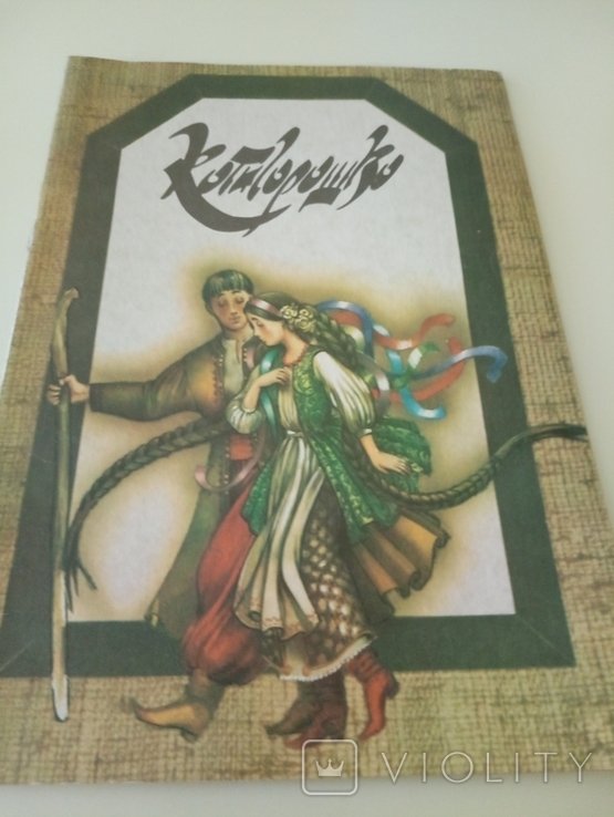 Котигорошко. Русская народная сказка