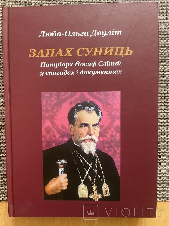 Й.С. Сліпий. Запах суниць