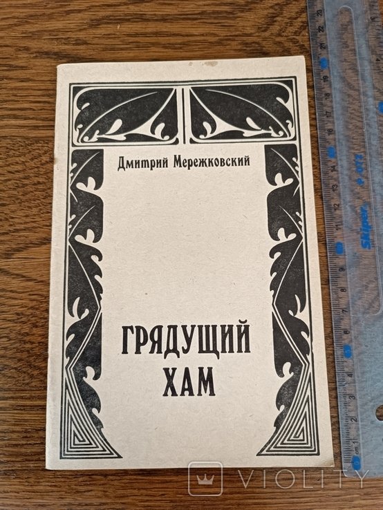 Д.С. Мережковский. Грядущий хам