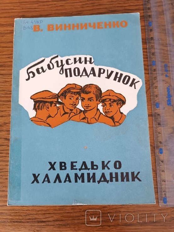 В. Винниченко. Диаспора. Бабушкин подарок. Хведько-халамидник