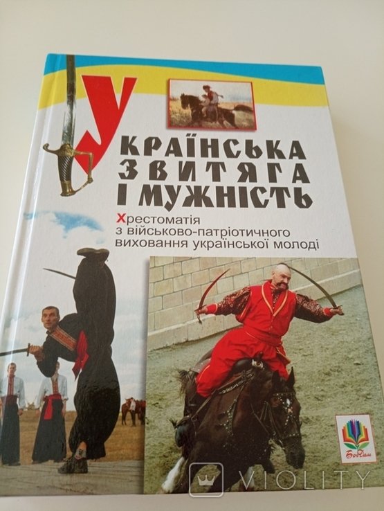 Украинская Звитяга И Мужность
