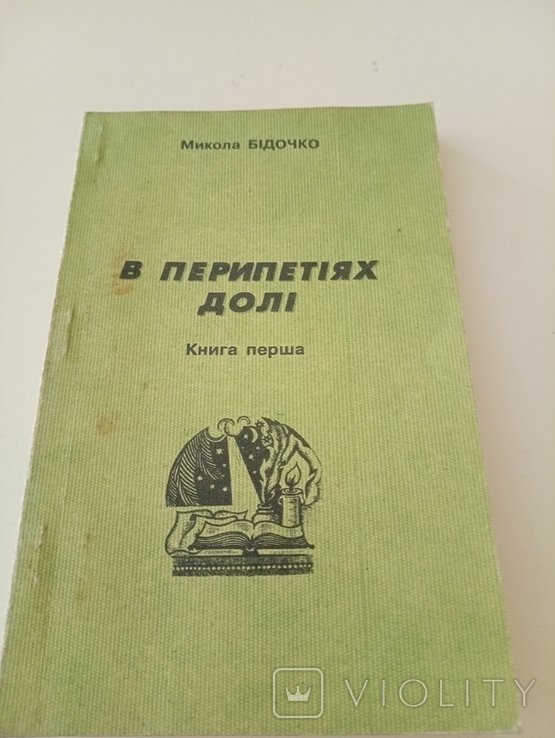 М. Бідочко. В Перипетіях Долі