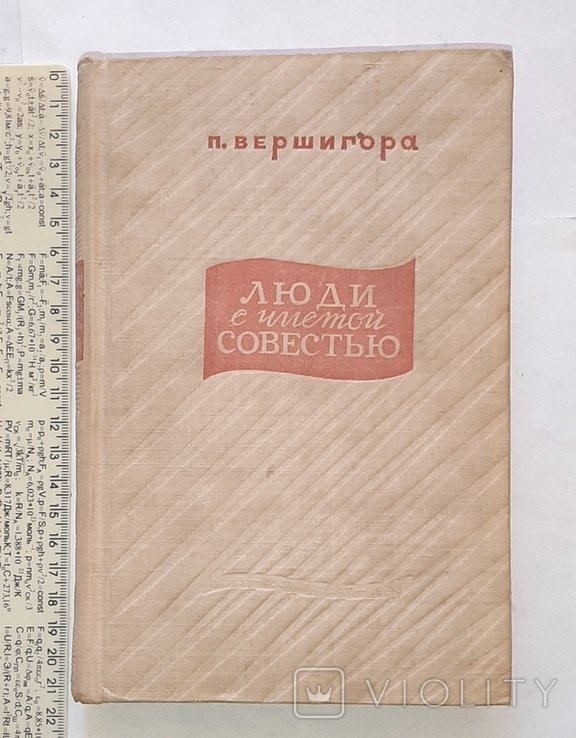 П. Вершигора. Люди с чистой совестью
