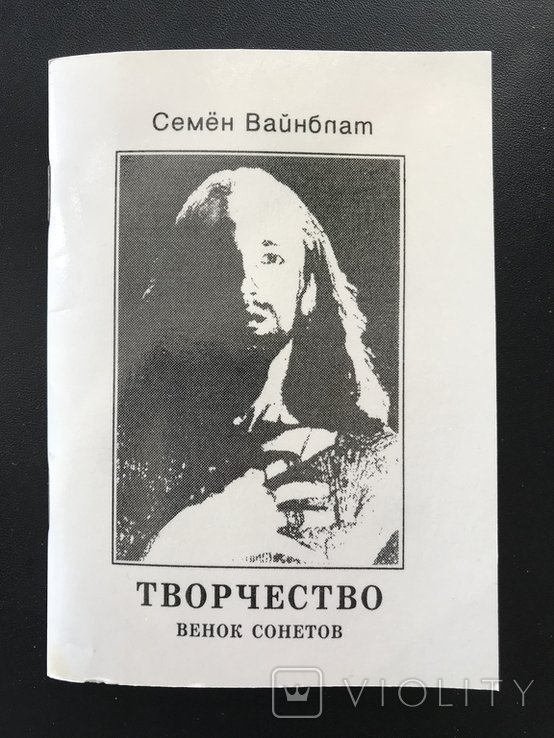 С. Вайнблат. Венок Сонетов