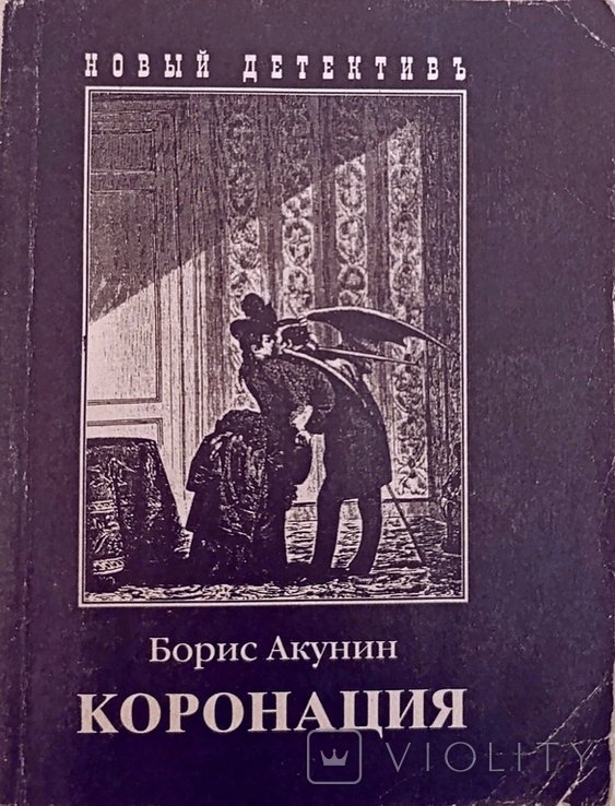 Б.Л. Акунин. Коронация
