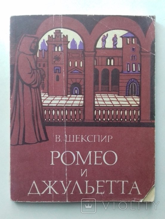 У. Шекспир. Ромео и Джульетта