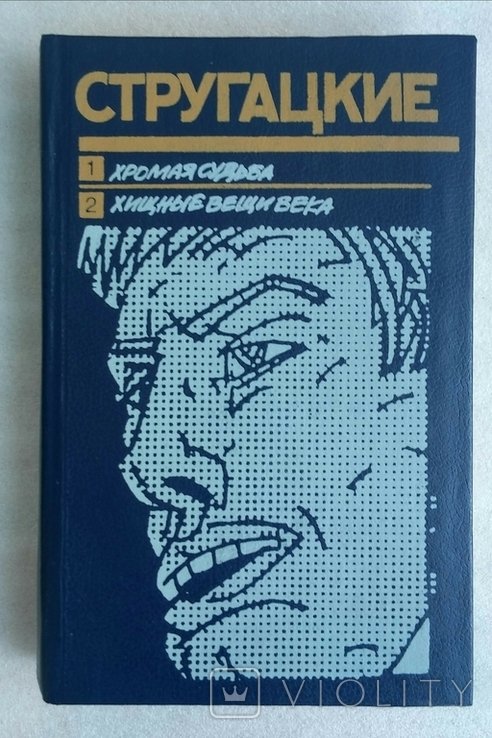 Б.Н. Стругацкий, А.Н. Стругацкий. Хромая судьба, Хищные вещи века